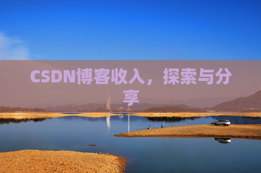 CSDN博客收入,探索与分享